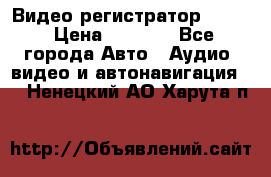 Видео регистратор FH-06 › Цена ­ 3 790 - Все города Авто » Аудио, видео и автонавигация   . Ненецкий АО,Харута п.